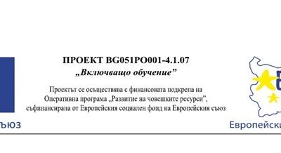 Проект Включващо обучение