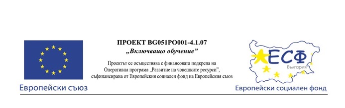 Проект Включващо обучение