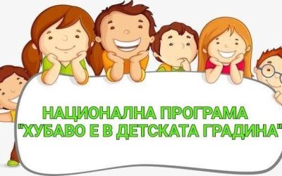 НП “Хубаво е в детската градина“