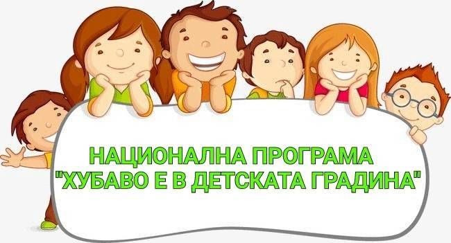 НП “Хубаво е в детската градина“