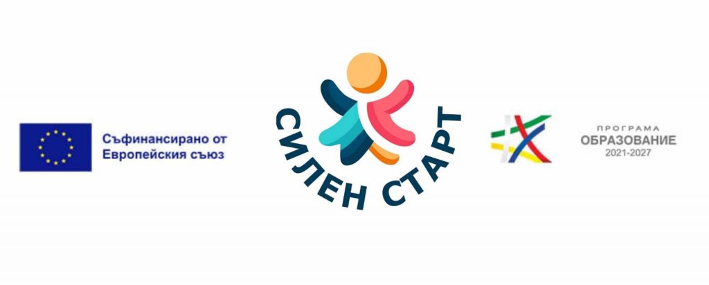 Проект “Силен старт“