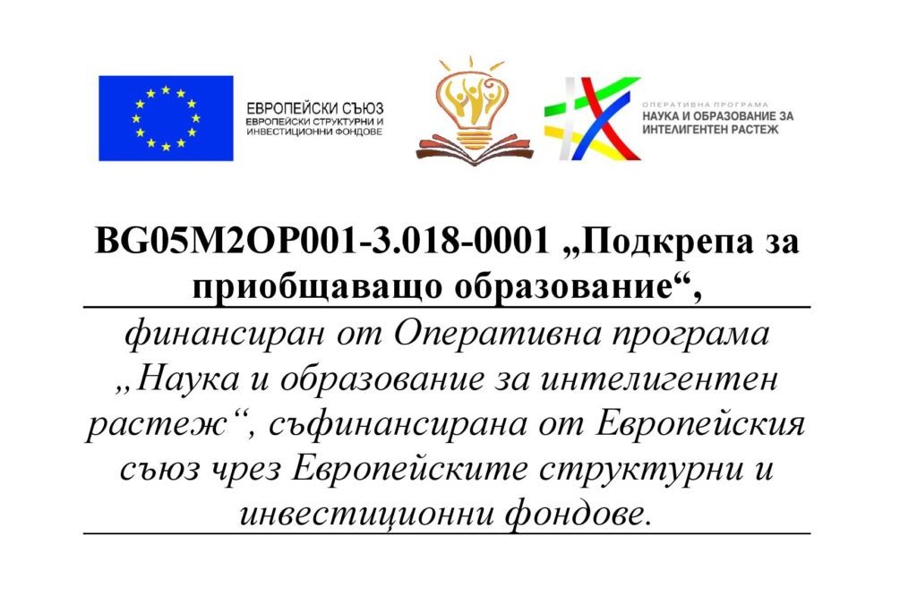 Проект “Подкрепа за приобщаващо образование“