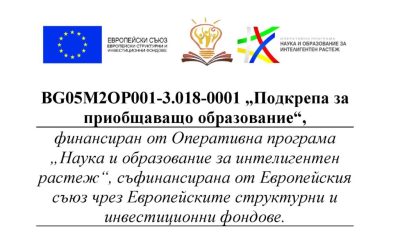 Проект “Подкрепа за приобщаващо образование“
